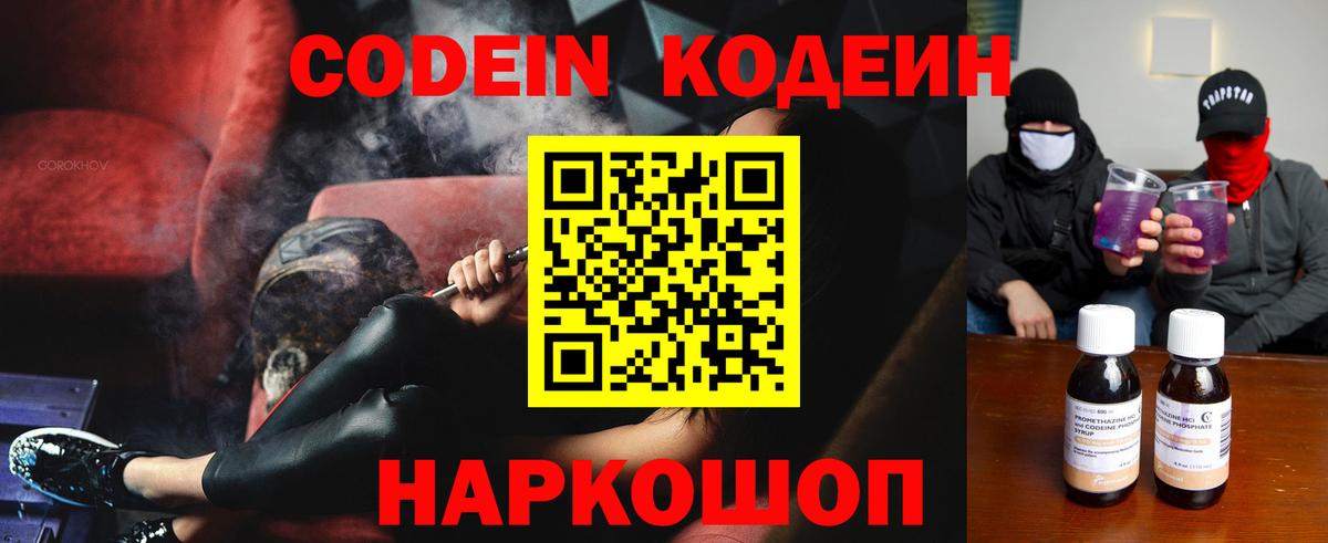 Кодеин Purple Drank  Кодеиновый сироп Lean Purple Drank  Вход с VPN  Альметьевск 